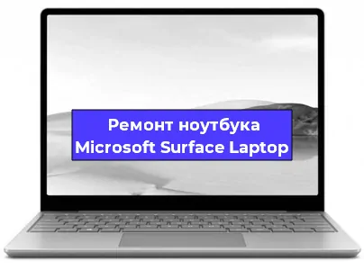 Замена оперативной памяти на ноутбуке Microsoft Surface Laptop в Тюмени